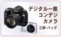 デジタルカメラ、特に一眼レフカメラ高価買取いたします